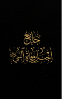 جامع أخبار وفاة النبي ﷺ.pdf